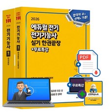 에듀윌 2026 무료특강 전기기능사 필기 + 실기 2권세트