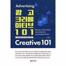 광고 크리에이티브 101 - 크리에이티브 전략과 실행의 모든 것, 학지사비즈, 이장석