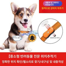 고양이 위치추적기 GPS 오렌지 반려견 1개, 기본 구성품, 오렌지 원격호출+정밀위치+QR코드+벨
