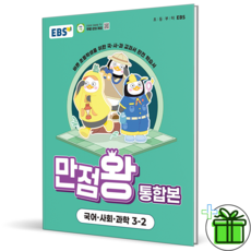 만점왕 통합본: 바쁜 초등학생을 위한 국·사·과 교과서 완전 학습서, 국어+사회+과학, 초등 3-2