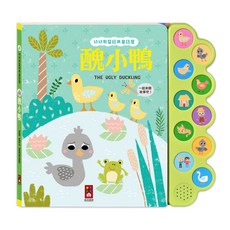 風車圖書 醜小鴨 幼幼有聲經典童話屋
