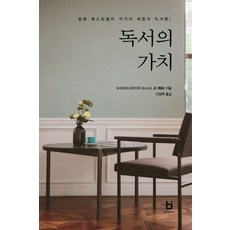 독서의 가치:일본 베스트셀러 작가의 체험적 독서론!, 빈퍼블리시, 모리 히로시 저/이영백 역