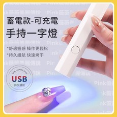 手持美甲一字燈 小型便攜充電美甲燈 蓄電聚光款 速乾迷你光療美甲燈 底膠/光療UV燈/光療膠/凝膠燈/甲片烤燈, 1個, 少女粉,2檔定時（升級大燈珠）, 少女粉
