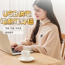 USB供電 電熱暖身披肩 附多檔溫度調節 可水洗, 充電寶(10000毫安)