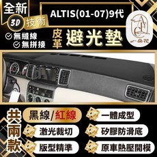 【A.F.C 一朵花 】ALTIS(01-07)9代 豐田 3D一體成形避光墊 避光墊 汽車避光墊 防塵 防曬, ALTIS(01-07)9代 無抬頭,黑皮紅線