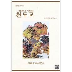 천도교:경전으로 본 세계종교, 전통문화연구회