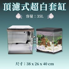 松寶 頂濾式超白套缸 超白缸 套缸組 魚缸 玻璃缸 水族箱 水族缸 金金水族, 1個, SA380F-W(白色) 頂濾式超白套缸