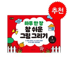 하루 한 장 참 쉬운 그림 그리기, 1, 보랏빛소어린이
