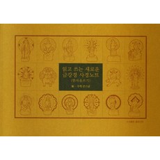읽고 쓰는 새로운 금강경 사경노트: 한자음 쓰기