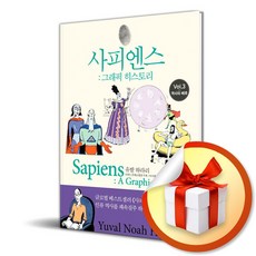 사피엔스 그래픽 히스토리 3 역사의 배후 / 사은품증정