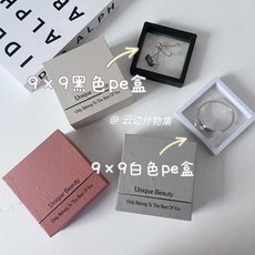 抽屜式飾品盒 防氧化 戒指 耳釘 項鏈 手鏈 首飾包裝盒, 1個, 9*9黑色pe盒 貴在運費,+9*9黑色pe盒