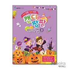 [제이북스] 캔디팡팡 바이엘 3, 삼호뮤직