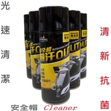 【偉倫精品零件】安全帽清潔劑 乾洗快速快乾抗菌清新慕斯 全罩半罩3/4 KYT AGV ARAI