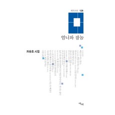 엄니와 잡놈:차승호 시집, 애지, 차승호 저