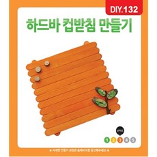 오주상사 하드바 컵받침 만들기 하드막대만들기키트