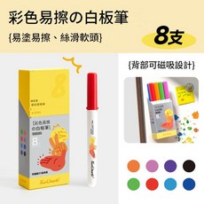 Touchmark 彩色硬頭白板筆 8色 升級大墨量 易擦耐磨 可磁吸, 8支 軟頭丨絲滑好觸感, 1包