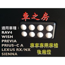 LED後車廂室內燈 WISH RAV4 SIENNA REVIA LEXUS RX XN PRIUS C PRIUS 專用, 1個