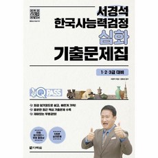 원큐패스 서경석 한국사능력검정 심화 기출문제집(1 2 3급 대비)