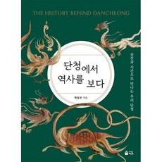 단청에서 역사를 보다:공간과 시간으로 만나는 우리 단청, 박일선 저, 덕주