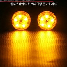 차량용 LED 도어 경고등 안전 충돌 방지 후방 추돌 방지 비상등 조명 램프 표 C형 리튬 5구슬 옐로우 한 쌍, 28mm, 1개