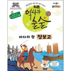 EBS 역사가 술술 : 나라를 구한 용감한 장군 2 : 바다의 왕 장보고, 에픽캔