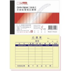 光華牌 GHN-7231 三聯橫式非碳紙複寫估價單, 20個, 22張