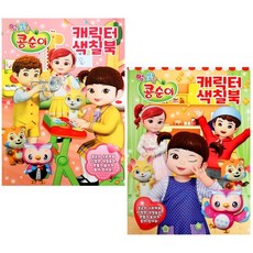 NEW콩순이-스티커색칠북 2종세트