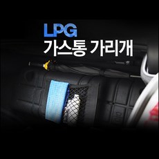 VIP NEW 가스통가리개 커버 /트렁크네트 우산걸이 옵션형, 기본형, 토스카(중형)