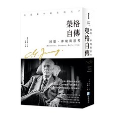 海鴿文化出版 榮格自傳 (2023年12月) 9789863925101