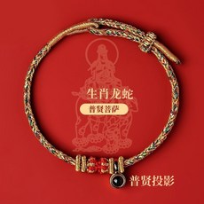 2026馬年生肖紅繩手鍊 八大守護神楞嚴咒投影紅繩手環, 微雕心經升級款(生肖龍蛇)【普賢菩薩】, 1個