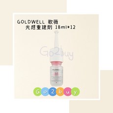GOLDWELL 歌薇 光感重建劑, 1個