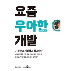 요즘 우아한 개발 : 배달의민족을 만든 우아한형제들의 조직문화 온보딩 기획 개발 인프라 구축 이야기, 골든래빗, 우아한형제들 저