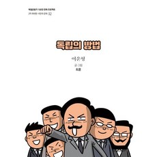 독립의 방법, 광복회, 독립운동가 100인 만화 프로젝트