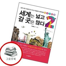 세계는 넓고 갈 곳은 많다 2 세계는넓고갈곳은많다2 추천도서, 없음