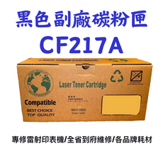 CF217A 雷射碳粉匣, 黑色, 1個