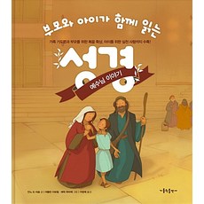부모와 아이가 함께 읽는 성경