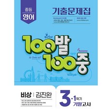 2026년 백발백중 중학 영어 3-1 기말고사 비상 김진완, 영어영역, 중등3학년 영어영역, 중등3학년
