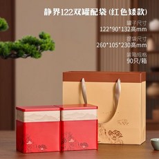 靜界 雙罐配袋 茶葉罐 密封罐 馬口鐵方形茶罐, 1個, 122雲境矮款紅色雙罐配袋