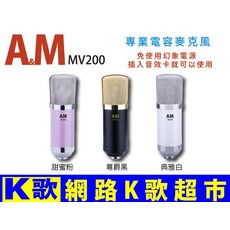 A&M 電容麥克風 網路K歌與語音錄製適用, 白色跟黑金色, MV200