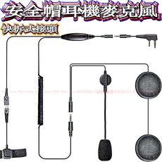 波霸無線電 安全帽耳機麥克風 安全帽對講耳機 K頭機車重機通話耳機 安全帽對講機 機車無線電耳機麥克風 可拆解快拆接頭