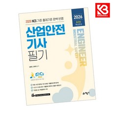 2026 따다 산업안전기사 필기 초간단 핵심완성 책 + 책갈피 [KHBOOKS]