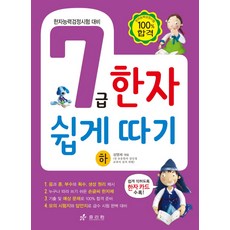 7급 한자 쉽게 따기(하):한자능력검정시험 대비, 하, 효리원