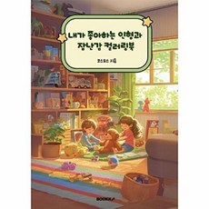내가 좋아하는 인형과 장난감 컬러링북, 코스모스 글, BOOKK(부크크), 없음