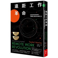 【今周刊】遠距工作革命:哈佛商學院教授教你，在哪辦公都高效的創新方法/采黛爾．尼利 五車商城