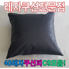 엠다인Z 40레자쿠션피C9모음레자커버레자피쿠션피커버 쿠션커버