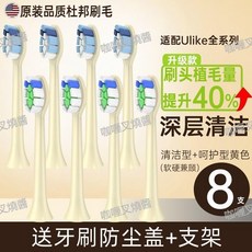 Ulike 電動牙刷替換頭, 1個, 敏感呵護型黃色+清潔型黃色,8支裝【性價比推薦】