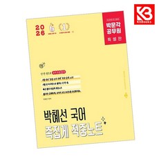 2026 박문각 공무원 박혜선 국어 족집게 적중노트 책 + 책갈피 (KHBOOKS)