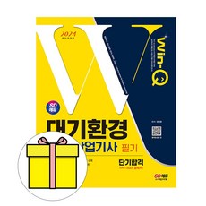시대고시기획 2024 Win-Q 대기환경기사 산업기사 필기 시험