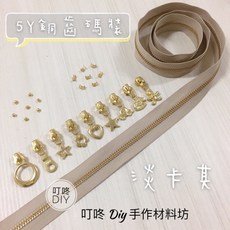 叮咚Diy YKK拉鍊-5Y銅齒碼裝拉鍊、金屬拉鍊-百碼拉鍊-淡卡其【單向】，手工藝必備, 1個, 金屬-上下止「一組」-40元（請另標）