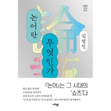 논어란 무엇인가, 김영민, 사회평론